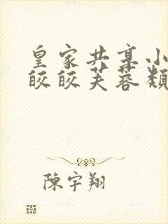 皇家共享小公主皎皎芙蓉类小说