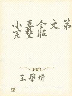 小喜全文第一部完整版