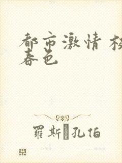 都市激情 校园春色