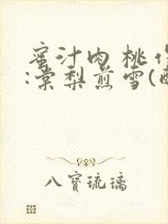 蜜汁肉 桃作者:棠梨煎雪(酌青栀)