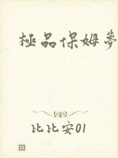 极品保姆梦梦
