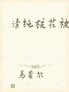 清纯校花被日常