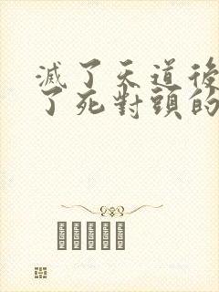 灭了天道后我成了死对头的师妹