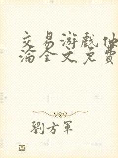 交易游戏他先沉沦全文免费阅读笔趣阁