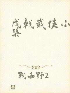 戊戟武侠小说全集