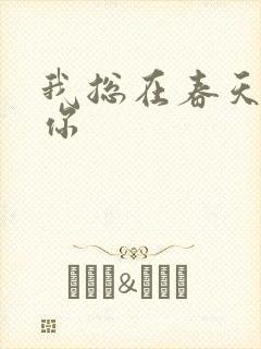 我总在春天想起你