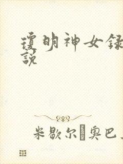 琼明神女录 小说