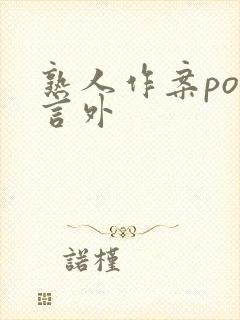 熟人作案po在言外