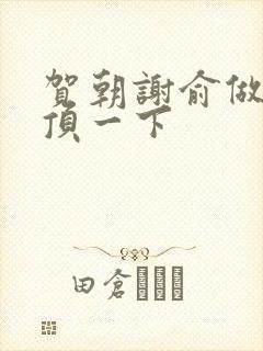 贺朝谢俞做一题顶一下