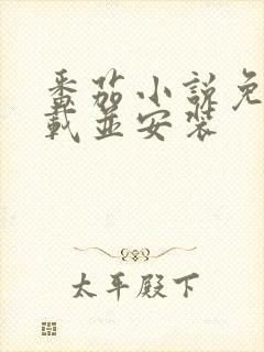 番茄小说免费下载并安装