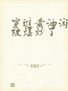 穿进黄油游戏后被爆炒了