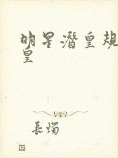 明星潜皇规则之皇