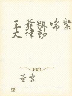 王爷粗喘紫黑硕大律动