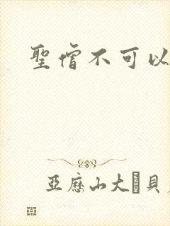 圣僧不可以