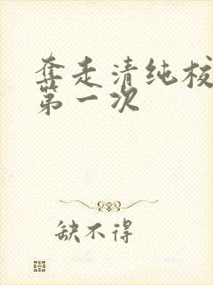 夺走清纯校花的第一次