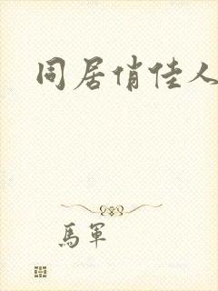 同居俏佳人