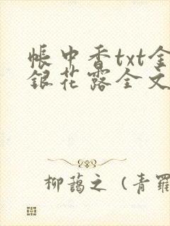 帐中香txt金银花露全文免费阅读