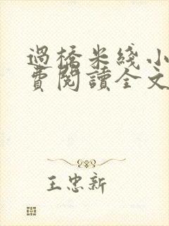 过桥米线小说免费阅读全文