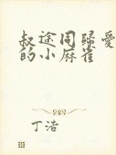 叔途同归爱吃糖的小麻雀