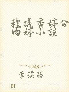 程仪秀婷公欲息肉婷小说