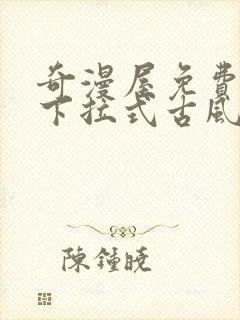 奇漫屋免费漫画下拉式古风漫下载