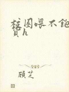 校园喂不饱的荡货h