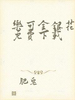 乐可金银花全文免费下载