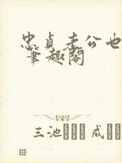 忠贞老公也出轨 笔趣阁