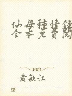 仙母种情录小说全本免费阅读