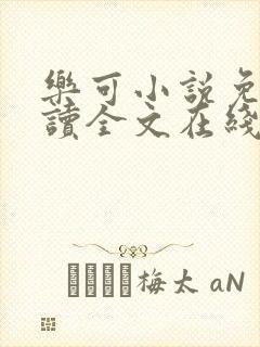 乐可小说免费阅读全文在线阅笔