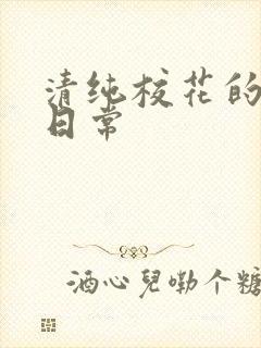 清纯校花的被肉日常