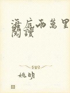 海底两万里在线阅读