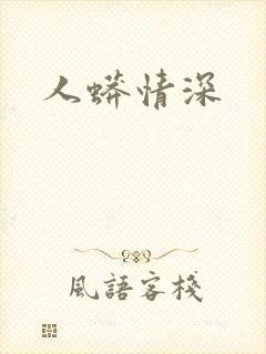 人蟒情深