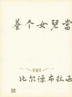 养个女儿当老婆