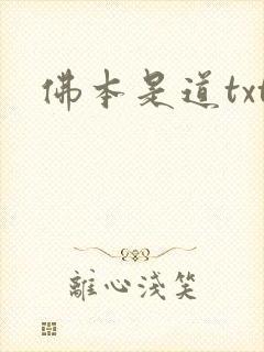 佛本是道txt