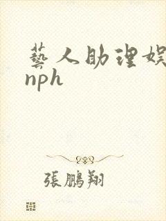艺人助理娱乐圈nph