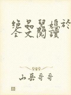 绝品儿媳于素欣全文阅读