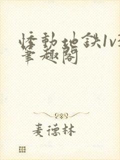 悸动地铁1v3笔趣阁