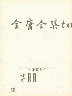 金庸全集txt