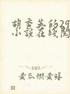 胡秀英的29部小说在线阅读