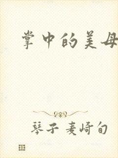 掌中的美母