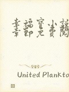 幸福宝小说最新章节免费阅读