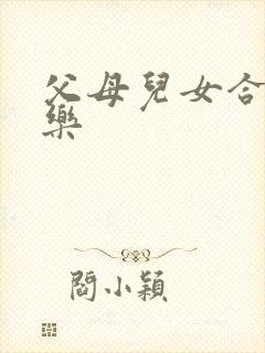 父母儿女合家欢乐