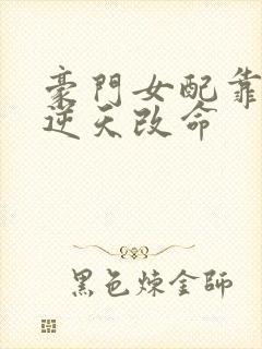 豪门女配靠花钱逆天改命