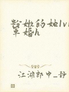 粉嫩的她1v1军婚h