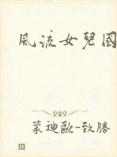 风流女儿国小说