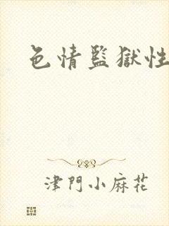 色情监狱性艳史