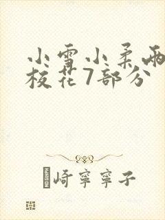 小雪小柔两个大校花7部分