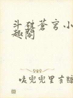 斗破苍穹小说笔趣阁