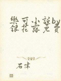 乐可小说by金银花露免费阅读
